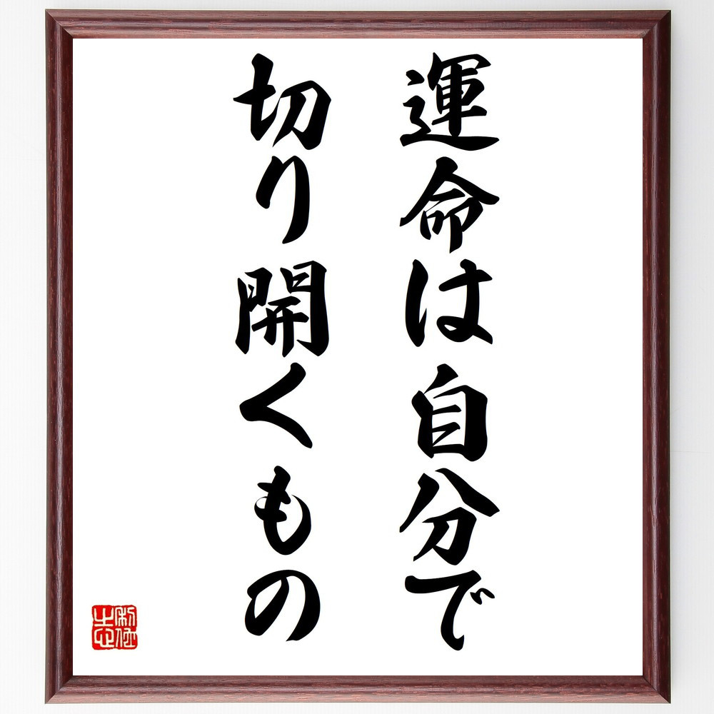 名言「運命は自分で切り開くもの」手書き書道色紙額／受注後の毛筆直筆（Y7208）