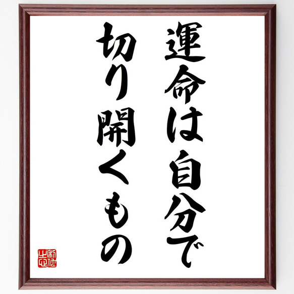 名言「運命は自分で切り開くもの」手書き書道色紙額／受注後の毛筆直筆