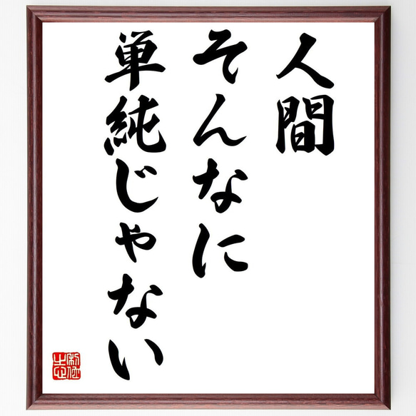 色紙に書いた忍習字私には誰か分かりません。 四字熟語「忍之一字」手書き書道色紙額／受注後の毛筆直筆（Y1202