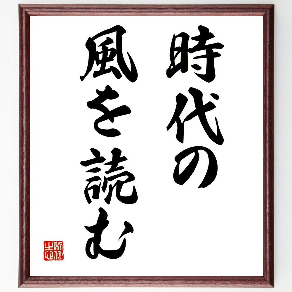 名言「時代の風を読む」手書き書道色紙額／受注後の毛筆直筆（Y7675）