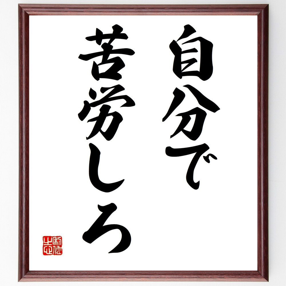 名言「自分で苦労しろ」手書き書道色紙額／受注後の毛筆直筆（Y7676）