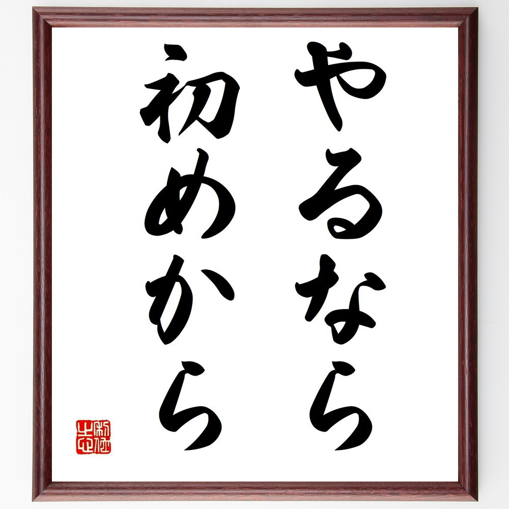 名言「やるなら初めから」手書き書道色紙額／受注後の毛筆直筆（Y7677）