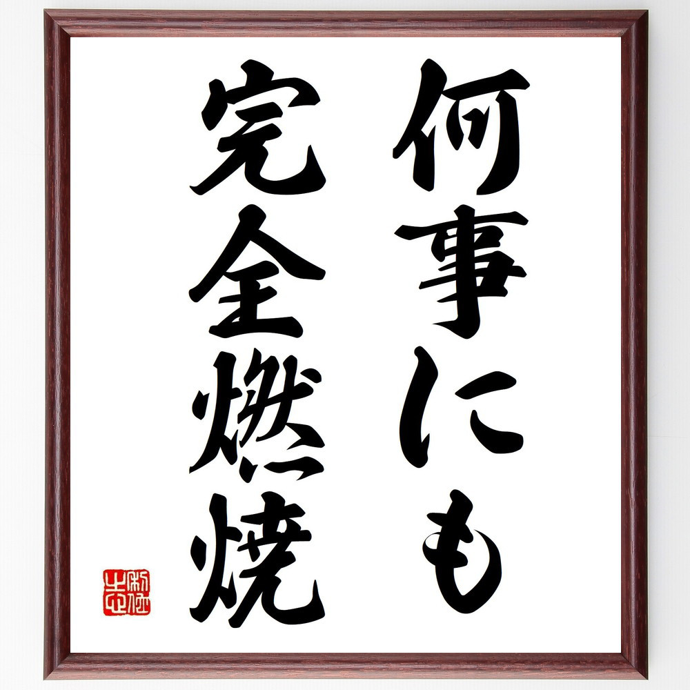 名言「何事にも完全燃焼」手書き書道色紙額／受注後の毛筆直筆（Y7678）