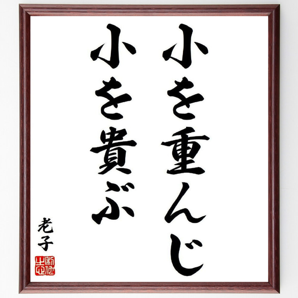 老子の名言「小を重んじ小を貴ぶ」額付き書道色紙／受注後直筆（Y7942） 1枚目の画像