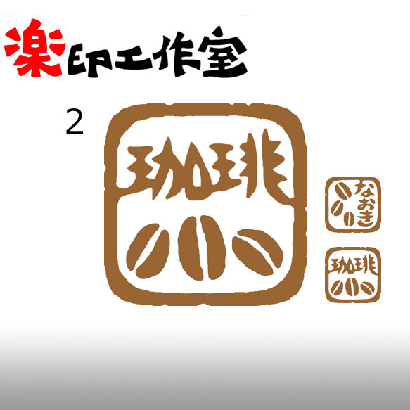 new 珈琲豆　コーヒー豆のはんこ１・２　石のはんこ　篆刻　食べ物 2枚目の画像