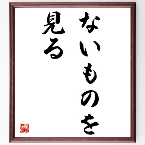 名言「ないものを見る」手書き書道色紙額／受注後の毛筆直筆（Y7943