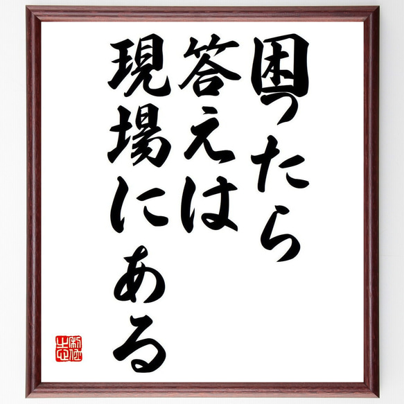 名言「困ったら、答えは現場にある」額付き書道色紙／受注後直筆（Y7046） 1枚目の画像