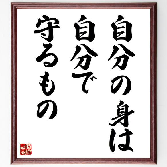 名言「自分の身は、自分で守るもの」手書き書道色紙額／受注後の毛筆