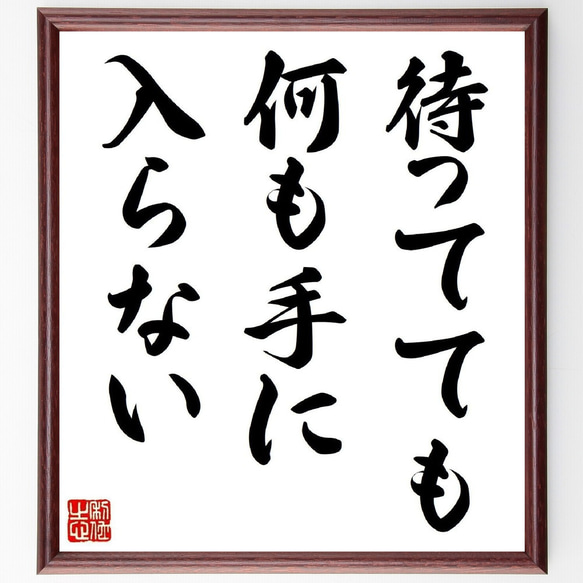 名言「待ってても何も手に入らない」手書き書道色紙額／受注後の毛筆