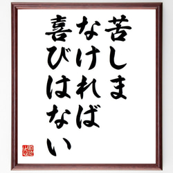 名言「苦しまなければ、喜びはない」額付き書道色紙／受注後直筆（Y7053） 1枚目の画像