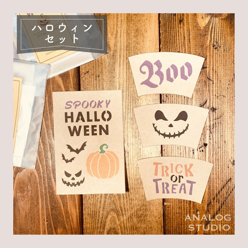 ステンシルシート『ハロウィンセット』 型紙 ANALOG STUDIO. 通販