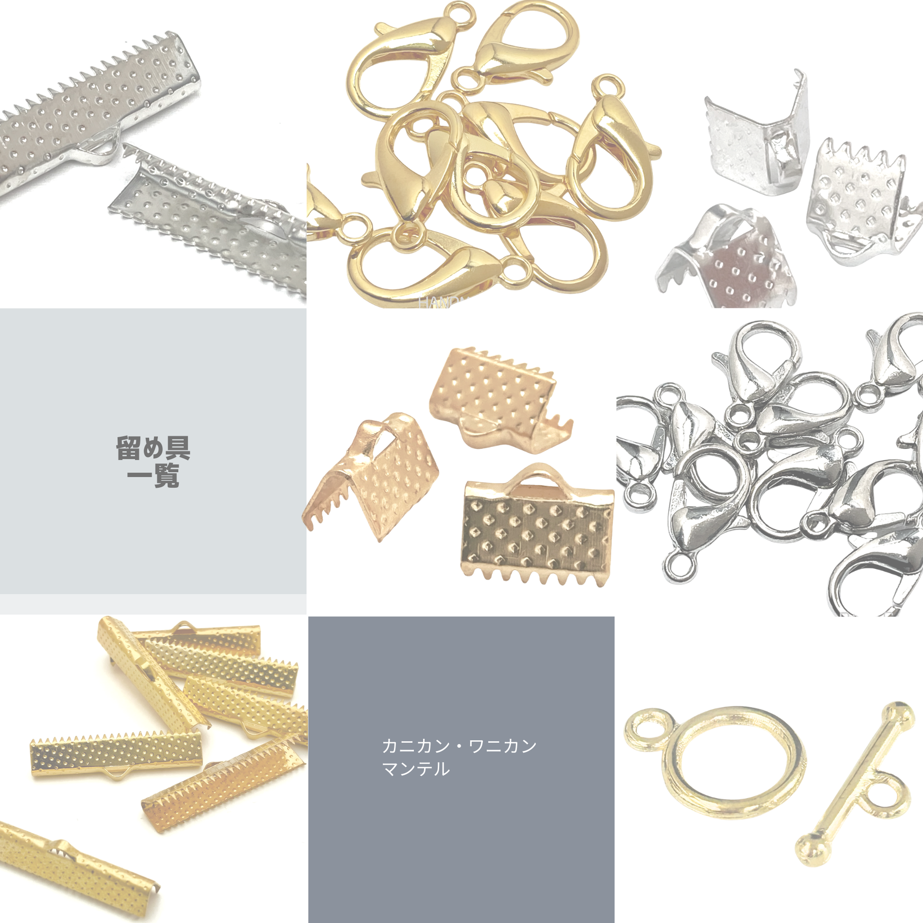 【留め具パーツ一覧】カニカン/ワニ口（ワニカン）/マンテル　など