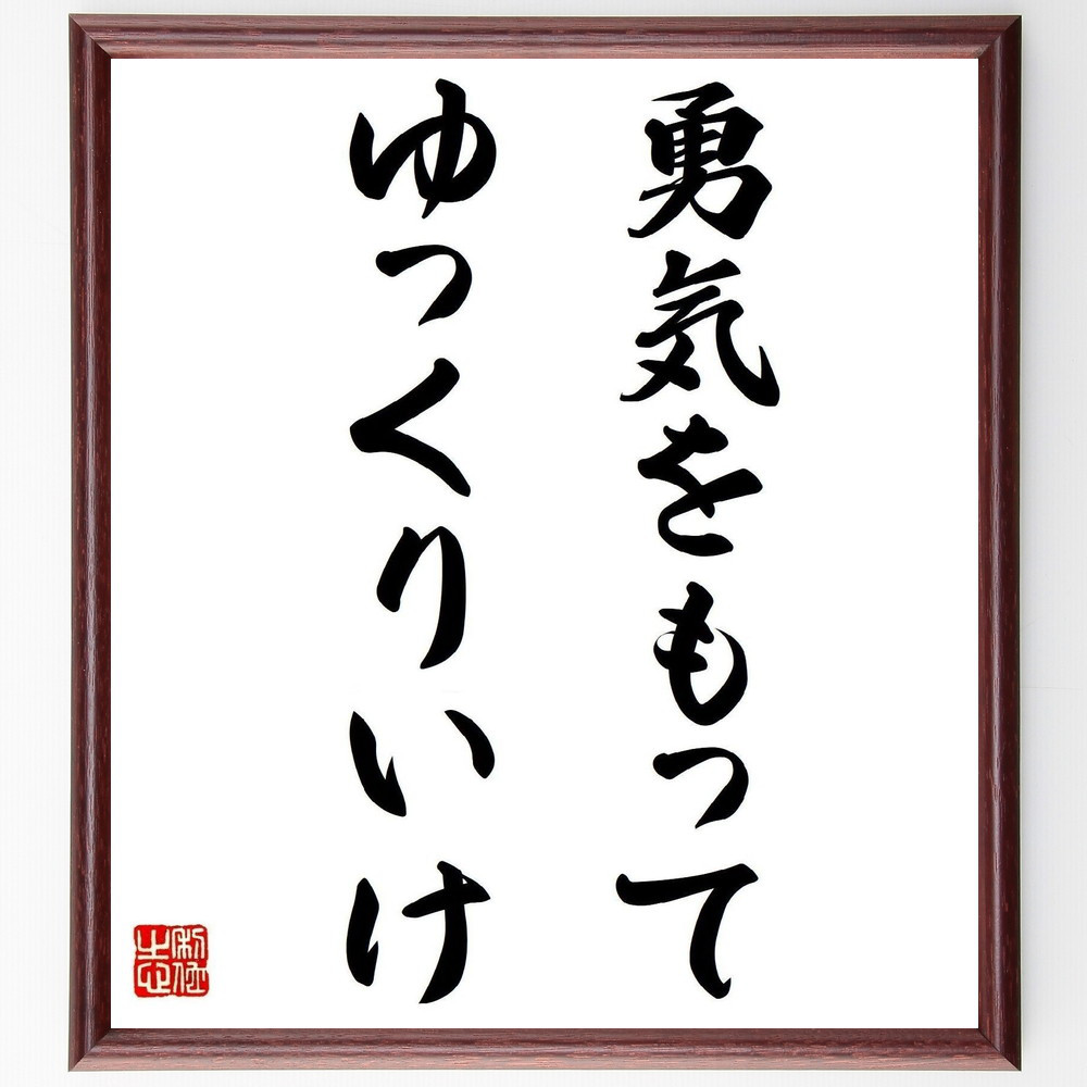 名言「勇気をもって、ゆっくりいけ」手書き書道色紙額／受注後の毛筆直筆（Y7216） 5,083円