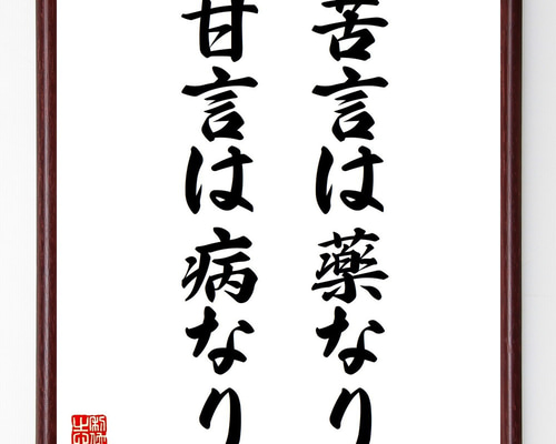 名言「苦言は薬なり、甘言は病なり」手書き書道色紙額／受注後の毛筆