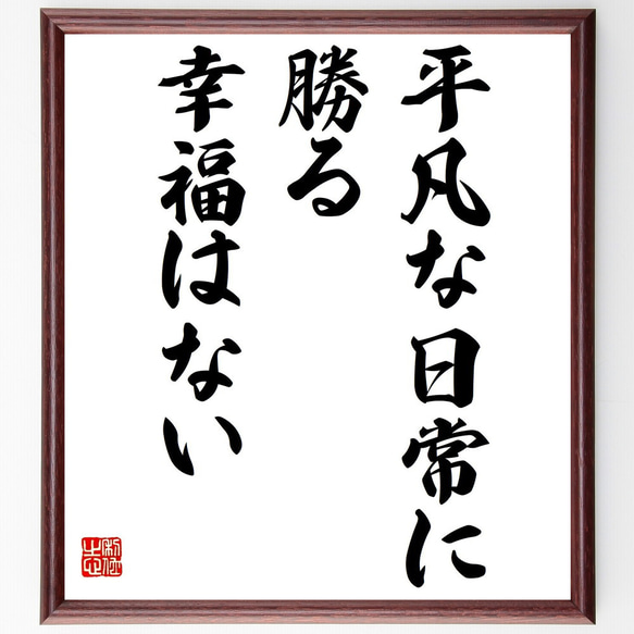 名言「平凡な日常に勝る幸福はない」額付き書道色紙／受注後直筆（Y7235） 1枚目の画像