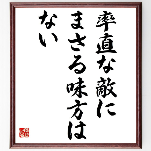 生*捨様 c106 ファントム・ラポール かっく直筆描き下ろし色紙 ガラテア 名言「率直な敵にまさる味方はない」手書き書道色紙額／受注後の毛筆