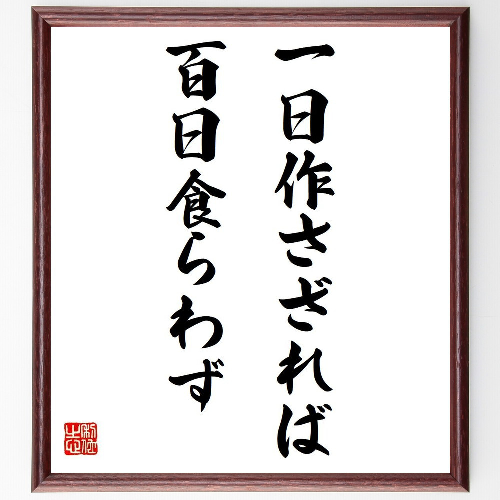 名言「一日作さざれば百日食らわず」手書き書道色紙額／受注後の毛筆直筆（Y7435）