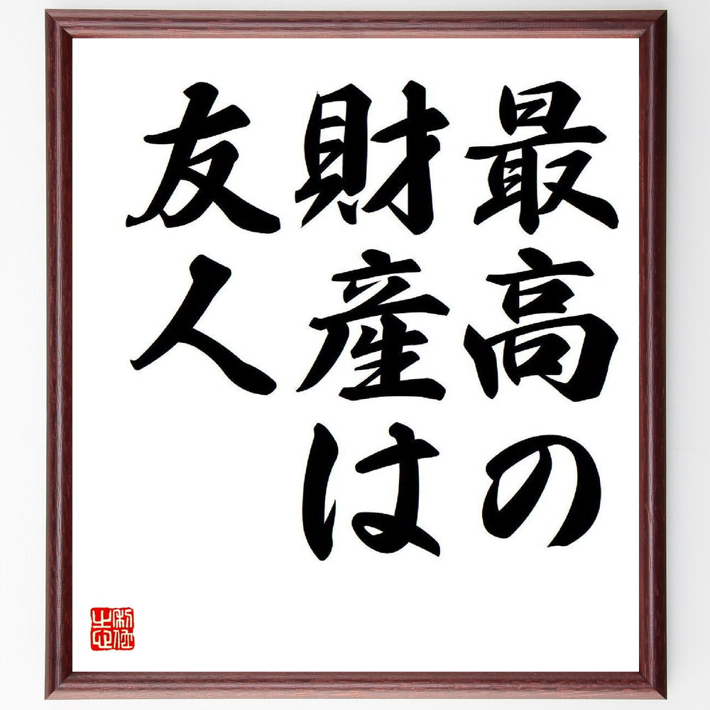 名言「最高の財産は友人」手書き書道色紙額／受注後の毛筆直筆（Y7651）