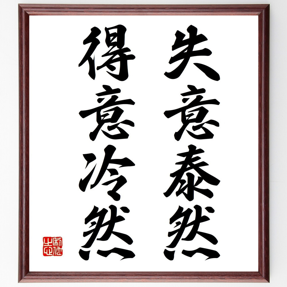 名言「失意泰然、得意冷然」手書き書道色紙額／受注後の毛筆直筆（Y7679）