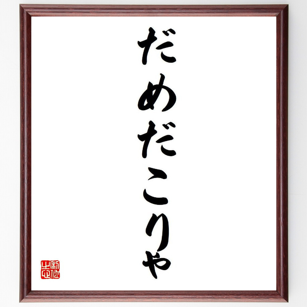 名言「だめだこりゃ」手書き書道色紙額／受注後の毛筆直筆（Y8603）