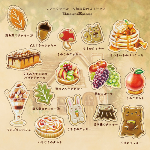 秋の森のメニューがいっぱい！ 秋の森のスイーツフレークシール シール