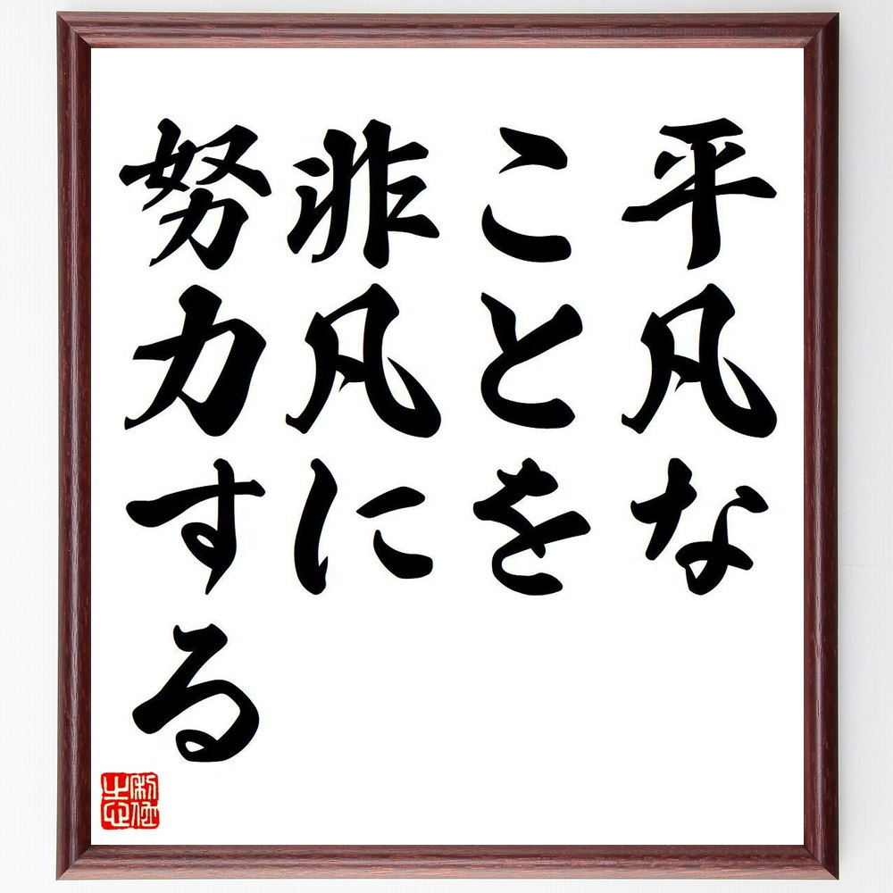 名言「平凡なことを、非凡に努力する」手書き書道色紙額／受注後の毛筆直筆（Y6844）