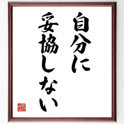 （青木功）の名言「自分に妥協しない」額付き書道色紙／受注後直筆（Y7004） 1枚目の画像