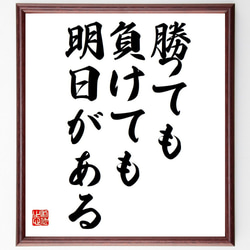 名言「勝っても負けても、明日がある」額付き書道色紙／受注後直筆（Y7055） 1枚目の画像