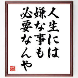 名言「人生には、嫌な事も必要なんや」額付き書道色紙／受注後直筆（Y7056） 1枚目の画像