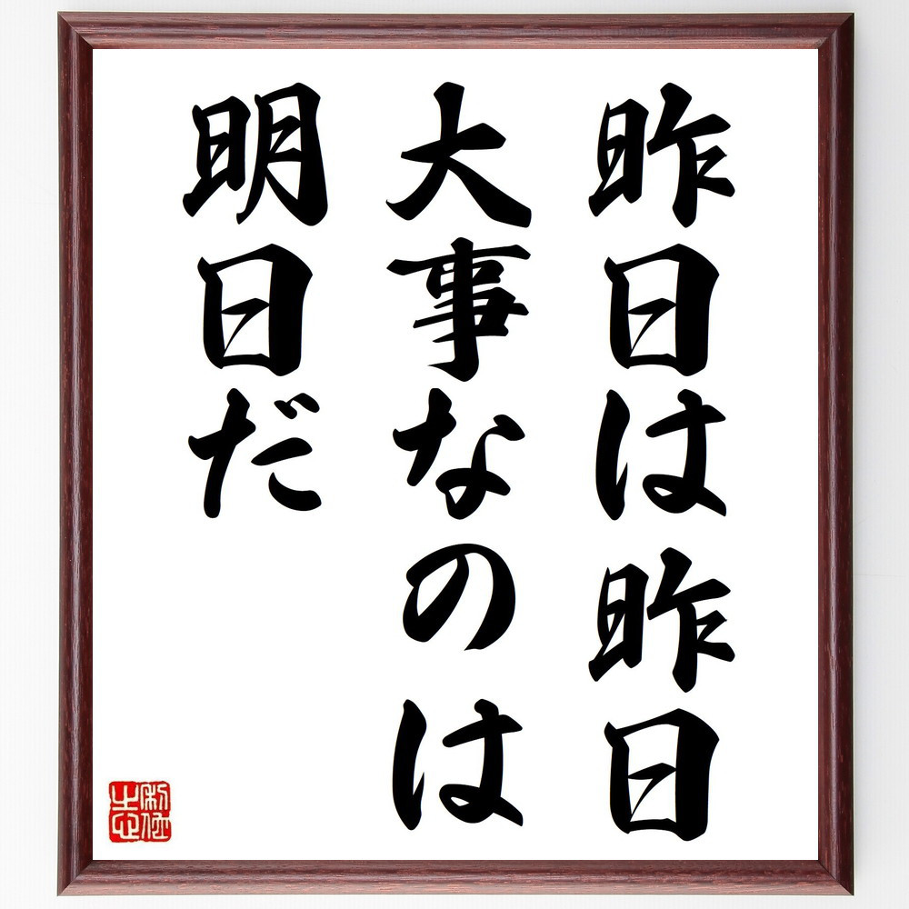 名言「昨日は昨日、大事なのは明日だ」手書き書道色紙額／受注後の毛筆直筆（Y7058）