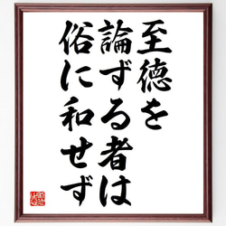 名言「至徳を論ずる者は、俗に和せず」額付き書道色紙／受注後直筆（Y7059） 1枚目の画像