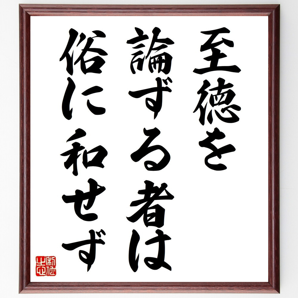 名言「至徳を論ずる者は、俗に和せず」手書き書道色紙額／受注後の毛筆直筆（Y7059）