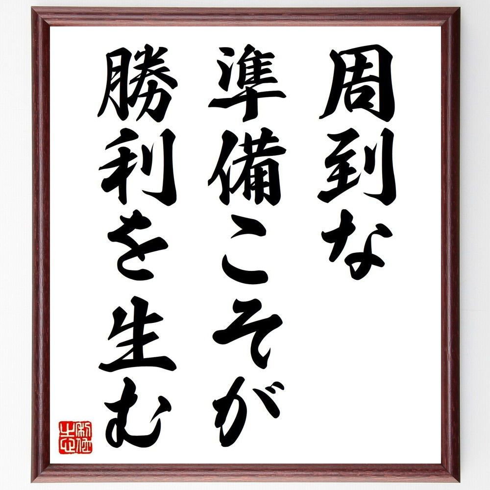 名言「周到な準備こそが、勝利を生む」手書き書道色紙額／受注後の毛筆直筆（Y7060）
