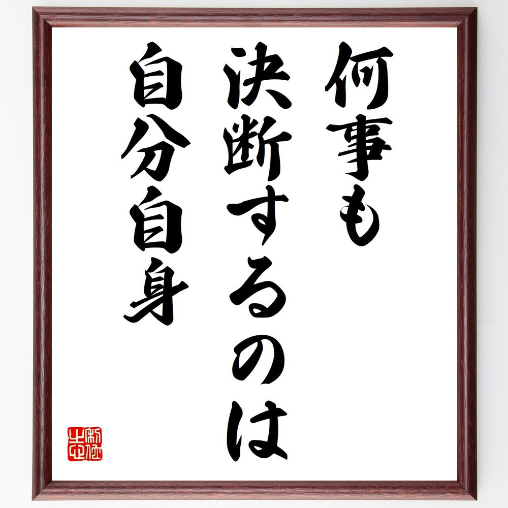 名言「何事も、決断するのは自分自身」手書き書道色紙額／受注後の毛筆直筆（Y7238）