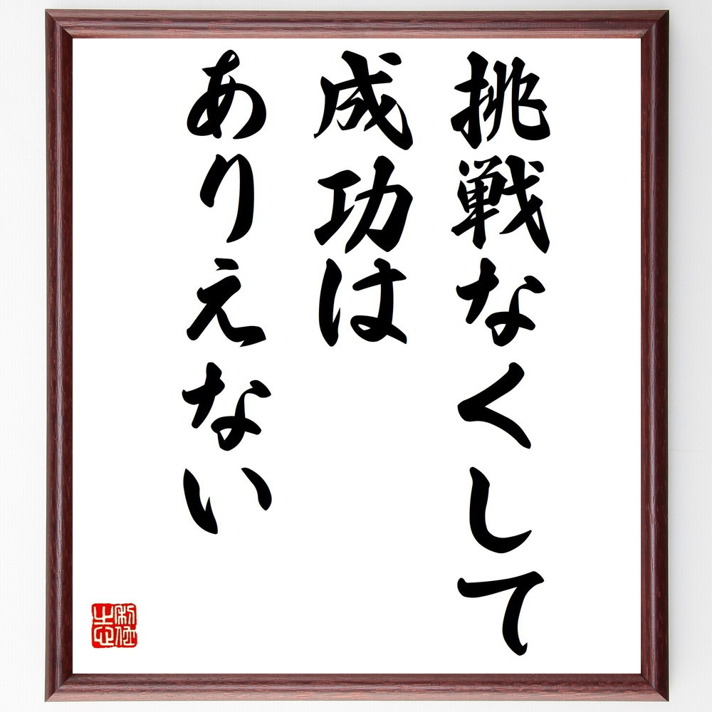 名言「挑戦なくして成功はありえない」手書き書道色紙額／受注後の毛筆直筆（Y7239）