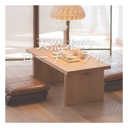 オーダーメイド 職人手作り センターテーブル ローテーブル 座卓 家具 おうち時間 天然木 無垢材 木製 LR2018 1枚目の画像