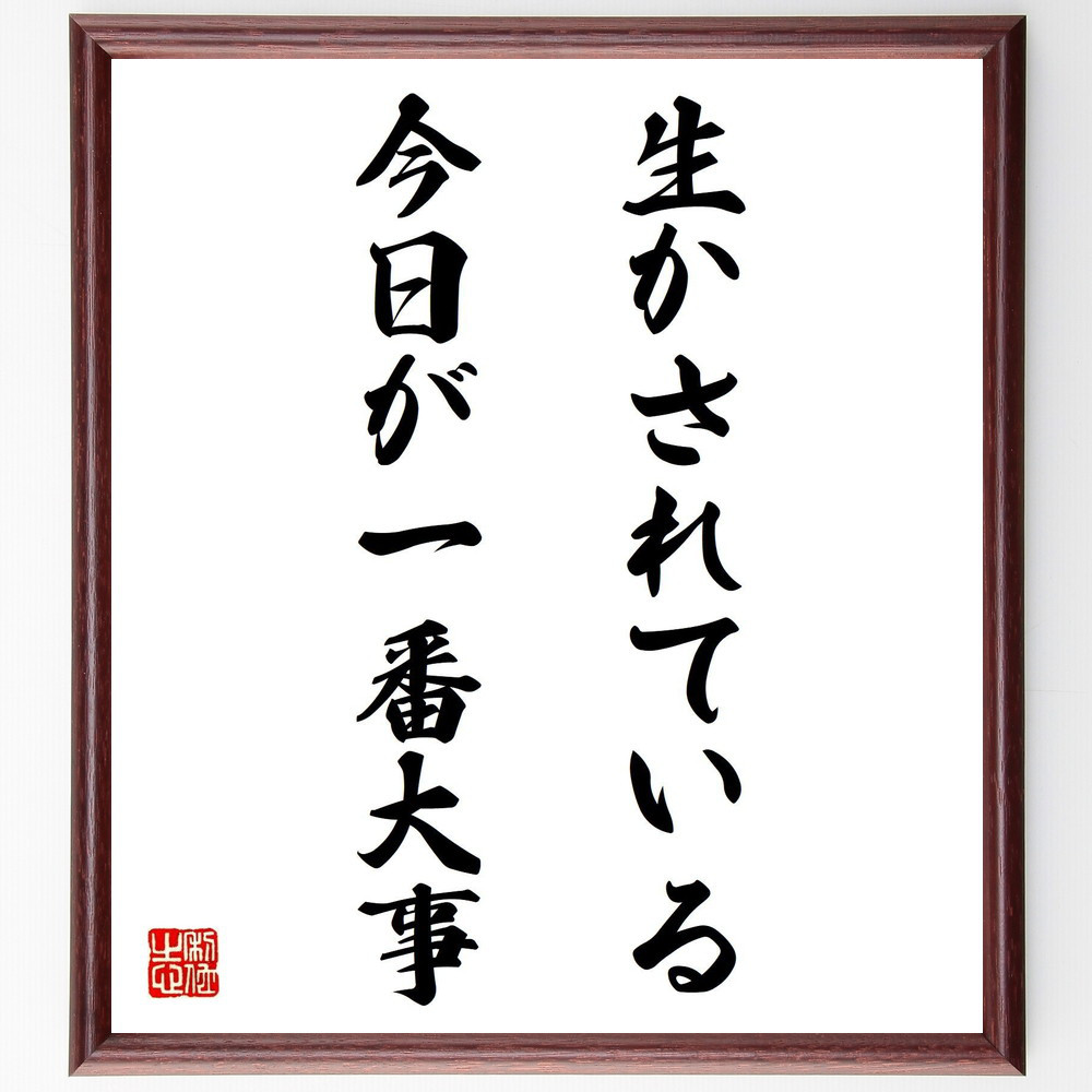 名言「生かされている今日が一番大事」手書き書道色紙額／受注後の毛筆直筆（Y7437）
