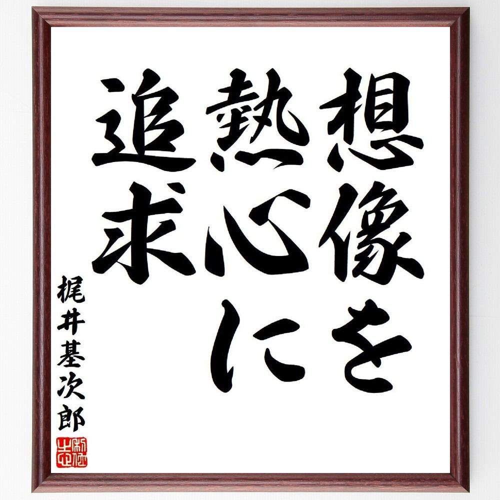 梶井基次郎の名言「想像を熱心に追求」手書き書道色紙額／受注後の毛筆直筆（Y7648）