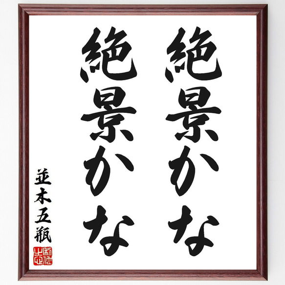 並木五瓶の名言「絶景かな、絶景かな」手書き書道色紙額／受注後の毛筆