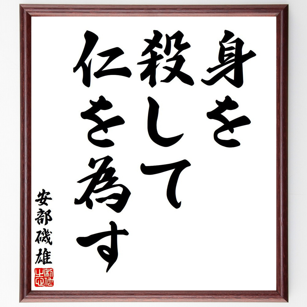 安部磯雄の名言「身を殺して仁を為す」手書き書道色紙額／受注後の毛筆直筆（Y7680）