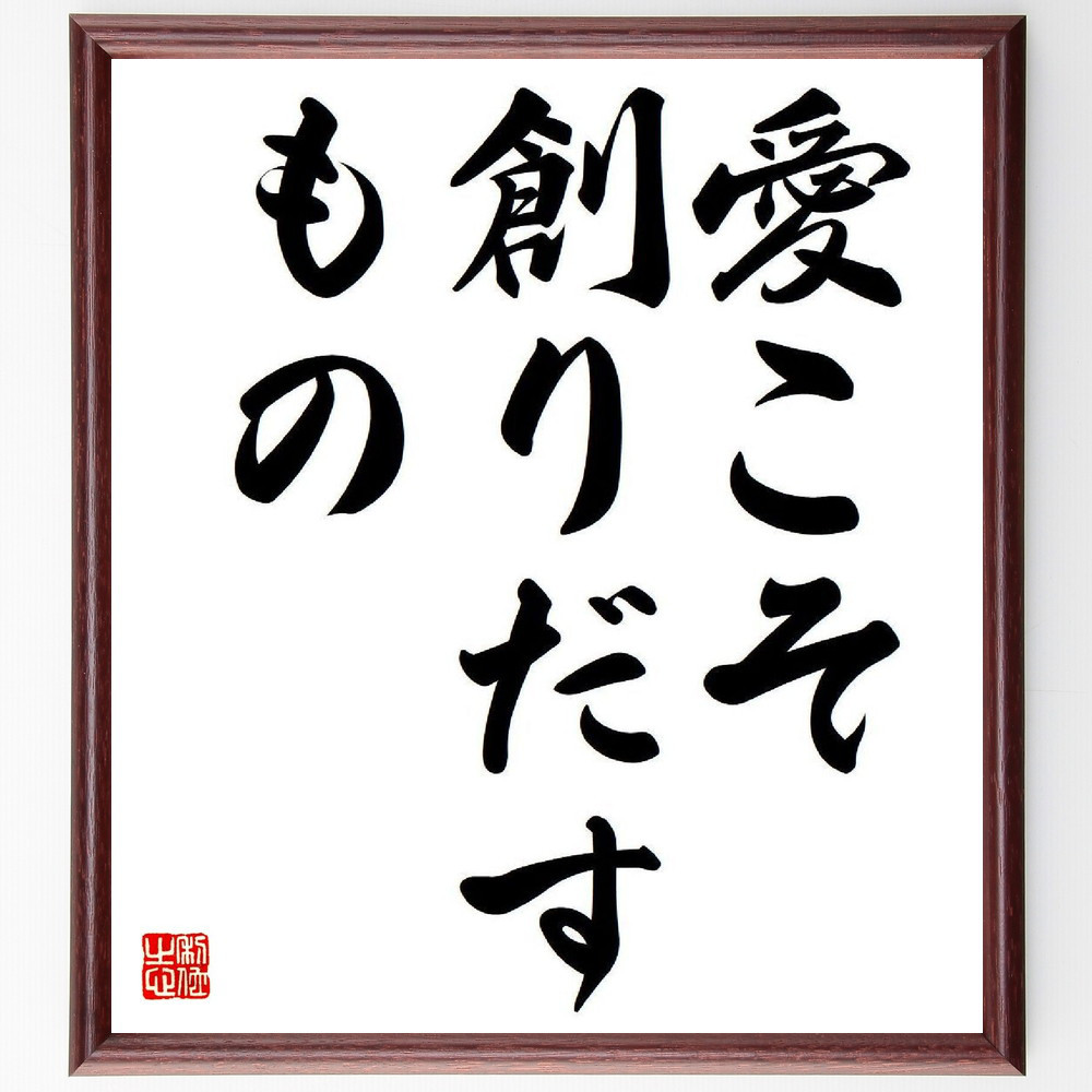名言「愛こそ創りだすもの」手書き書道色紙額／受注後の毛筆直筆（Y7756）