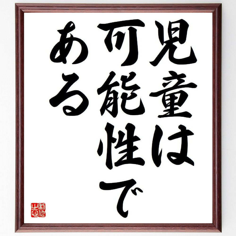 名言「児童は可能性である」手書き書道色紙額／受注後の毛筆直筆（Y7757）