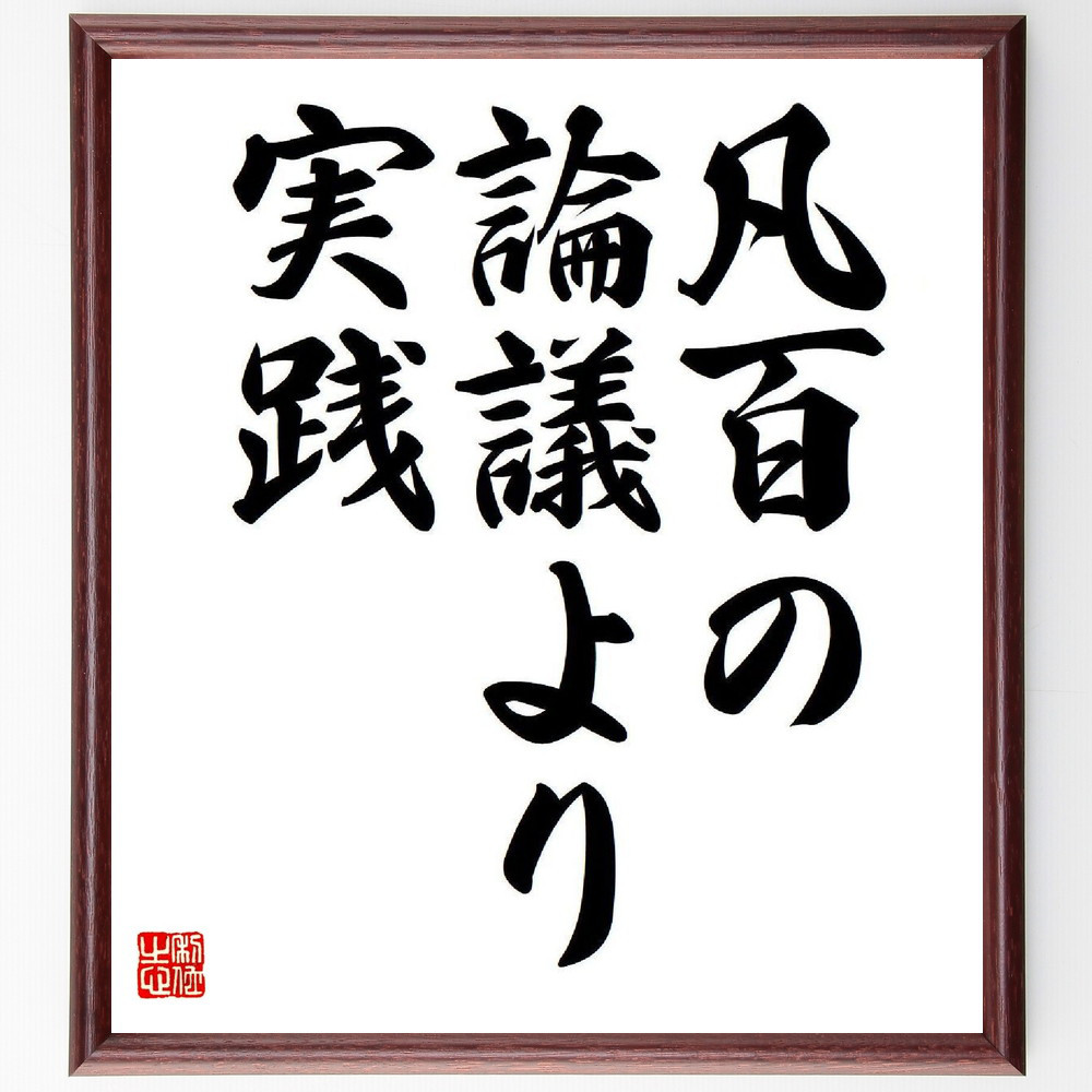 名言「凡百の論議より実践」手書き書道色紙額／受注後の毛筆直筆（Y7758）