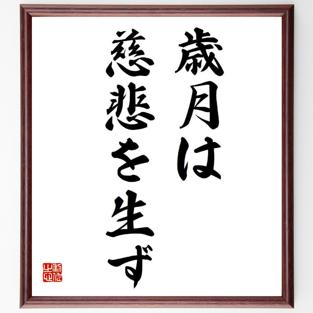 名言「歳月は慈悲を生ず」手書き書道色紙額／受注後の毛筆直筆（Y7945）