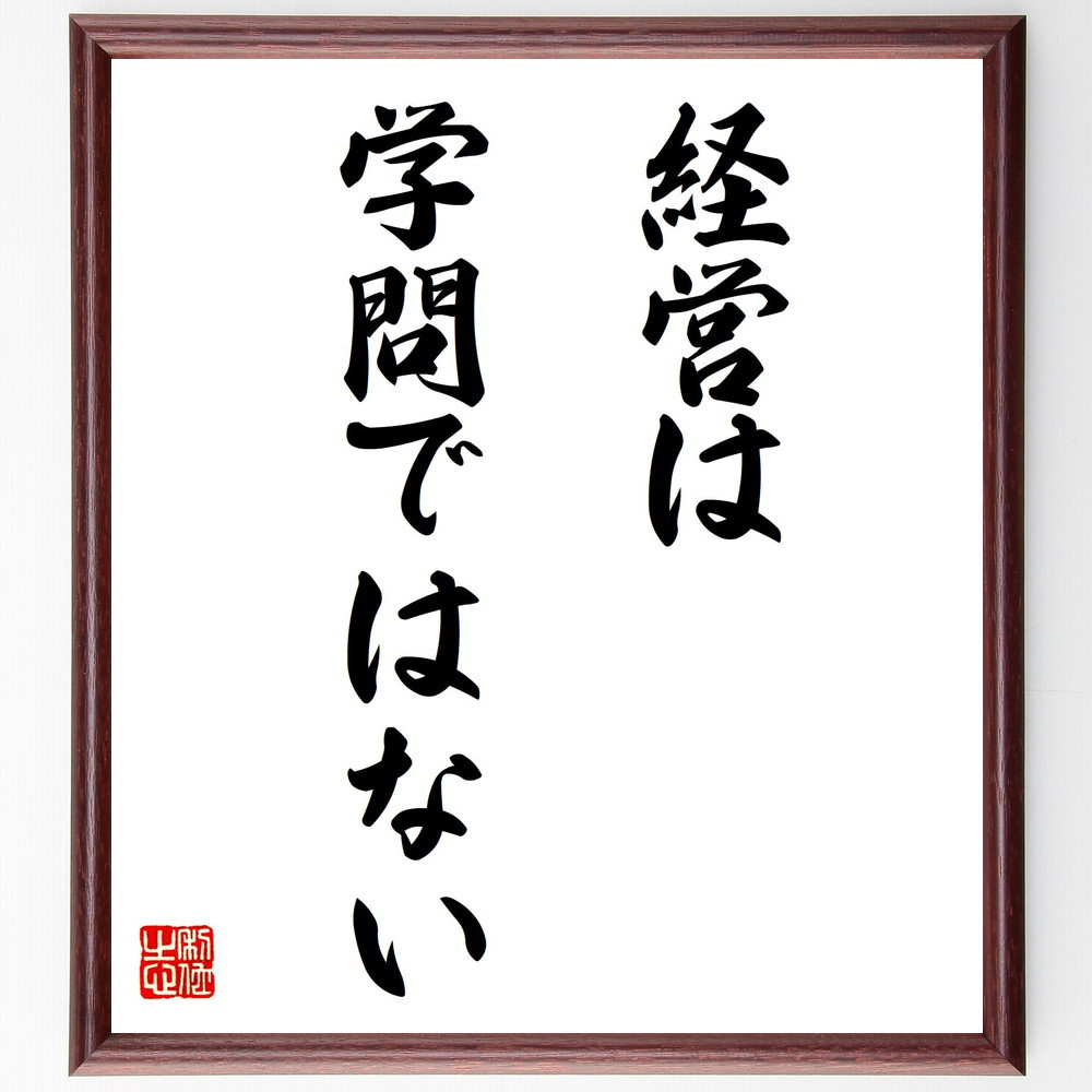 名言「経営は学問ではない」手書き書道色紙額／受注後の毛筆直筆（Y8607）