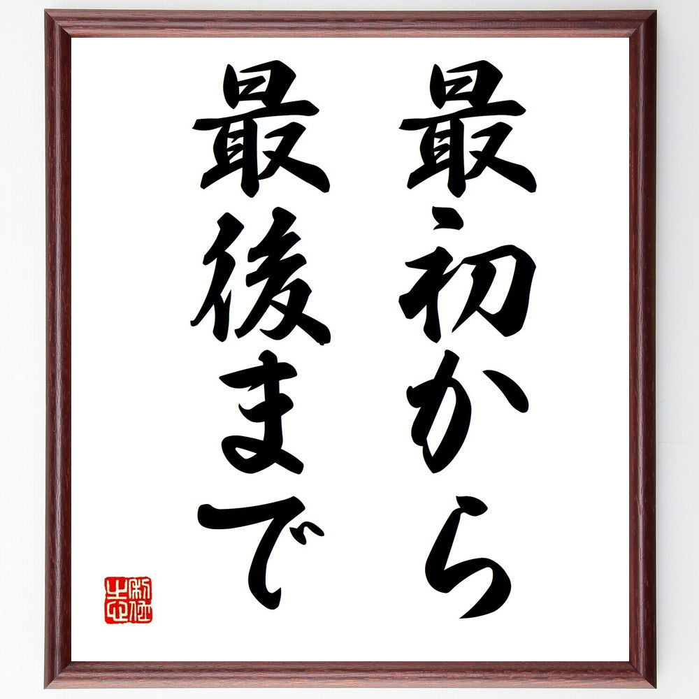 ホラティウスの名言「最初から最後まで」手書き書道色紙額／受注後の毛筆直筆（Y6751）