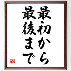 ホラティウスの名言「最初から最後まで」額付き書道色紙／受注後直筆（Y6751） 1枚目の画像