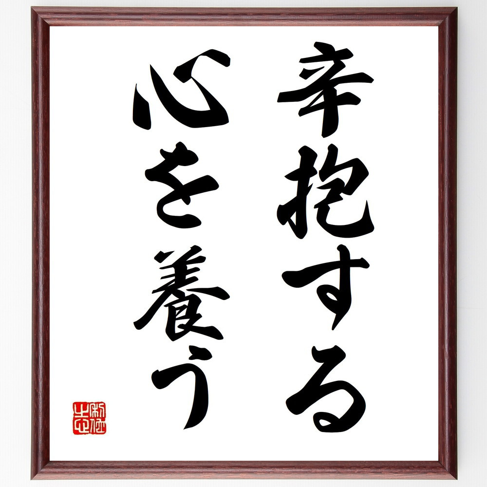名言「辛抱する心を養う」手書き書道色紙額／受注後の毛筆直筆（Y6755）