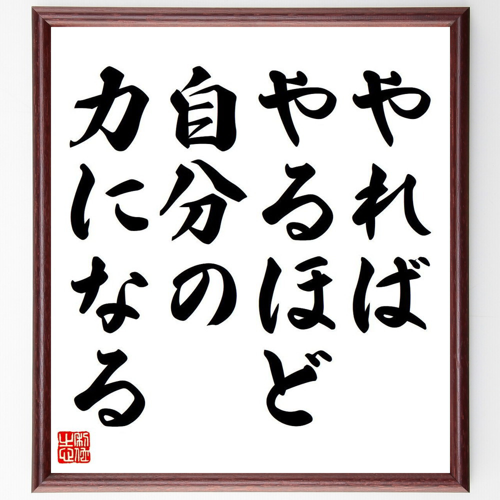 名言「やればやるほど、自分の力になる」手書き書道色紙額／受注後の毛筆直筆（Y6845）