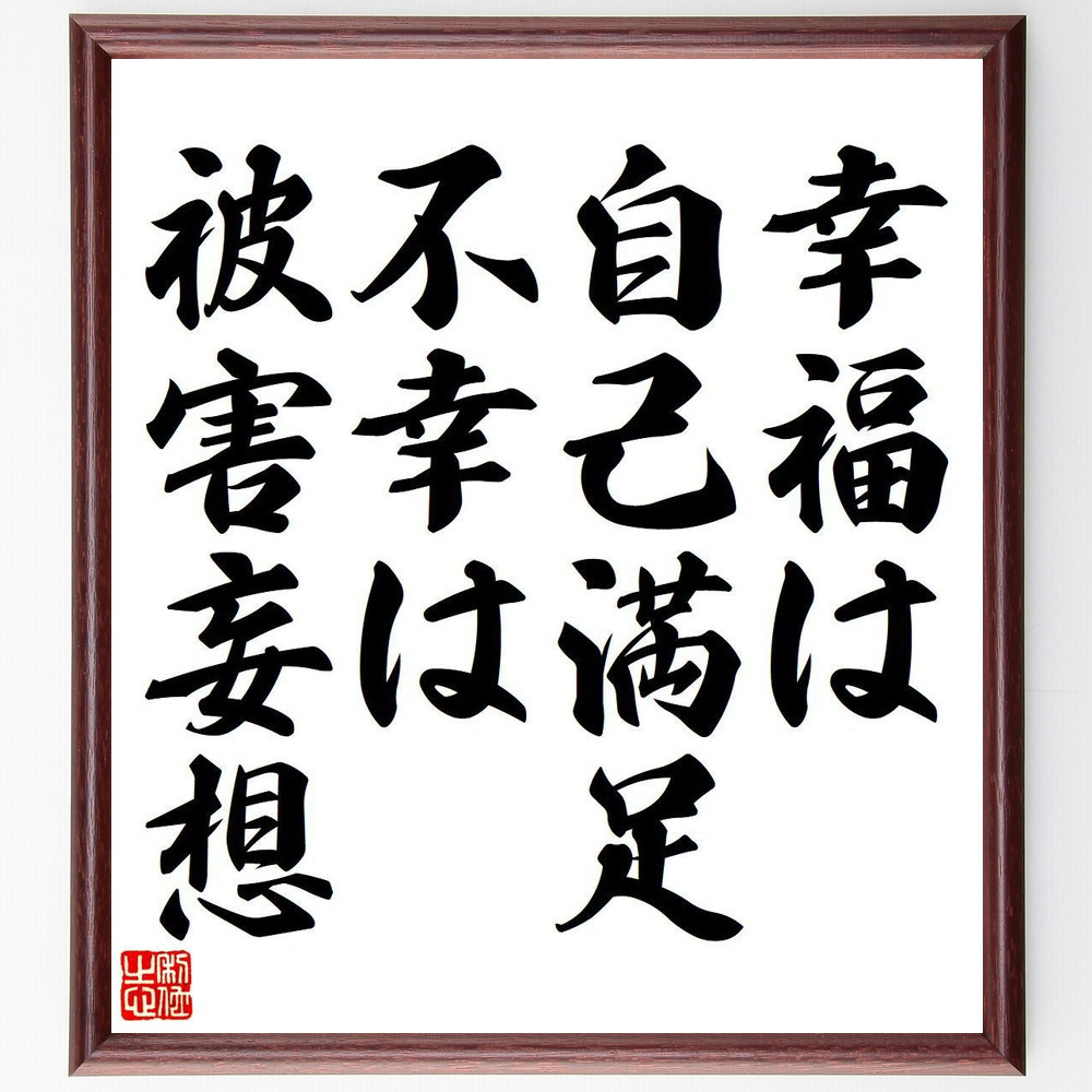 名言「幸福は自己満足、不幸は被害妄想」手書き書道色紙額／受注後の毛筆直筆（Y6846）